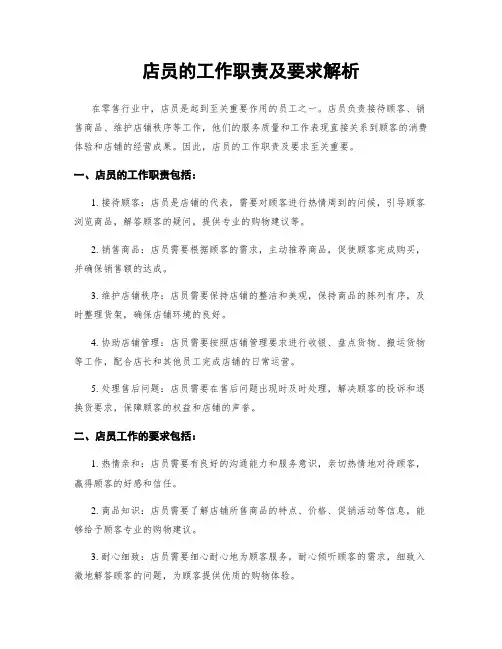 店员的工作职责及要求解析