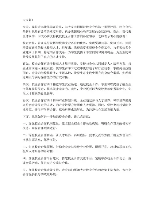 校企合作发言稿范文