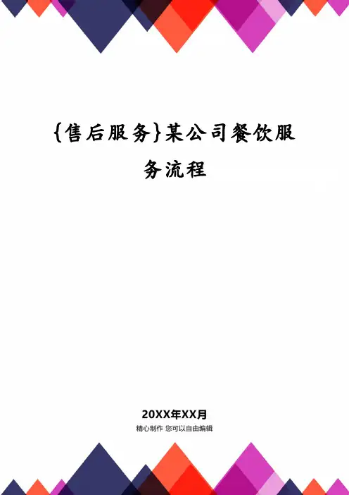 某公司餐饮服务流程