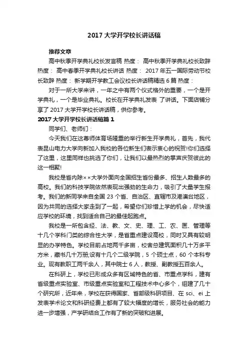 2017大学开学校长讲话稿