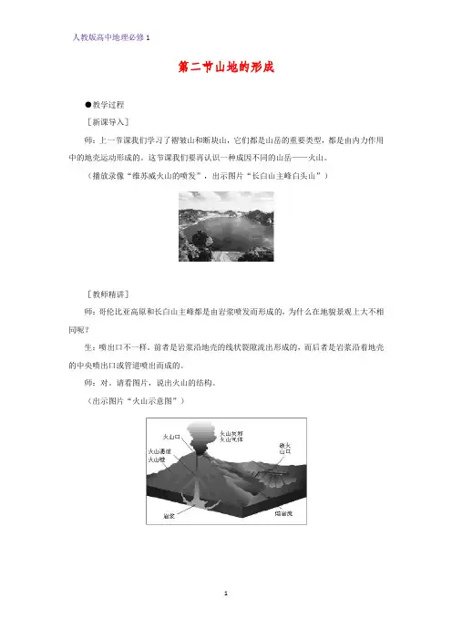 高中地理必修1教学设计6：4.2山地的形成教案