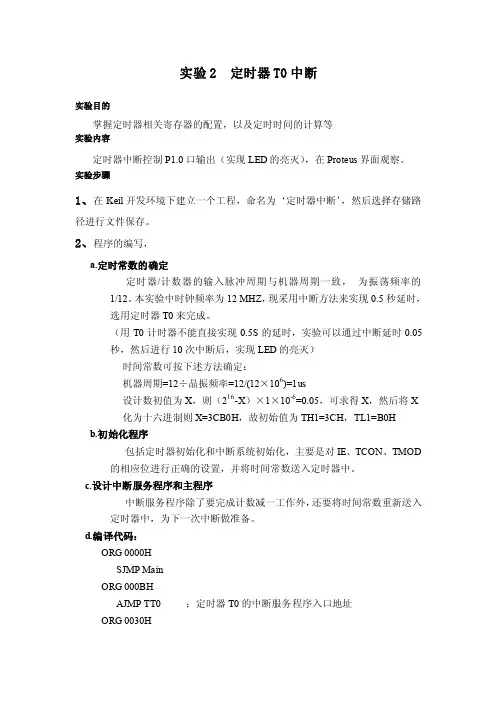 实验2利用定时器T0中断延时