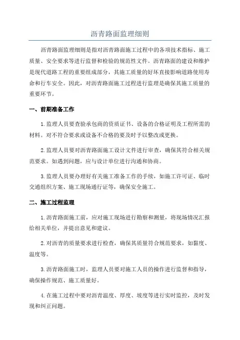 沥青路面监理细则