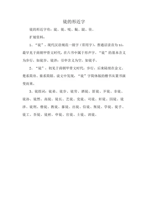 徒的形近字
