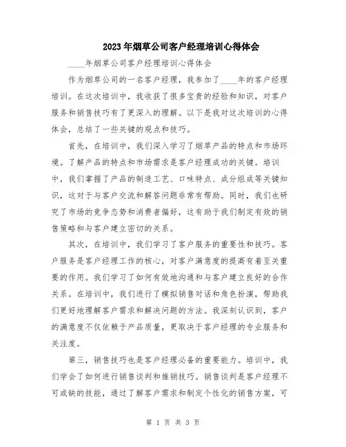 2023年烟草公司客户经理培训心得体会