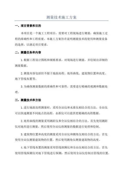 测量技术施工方案