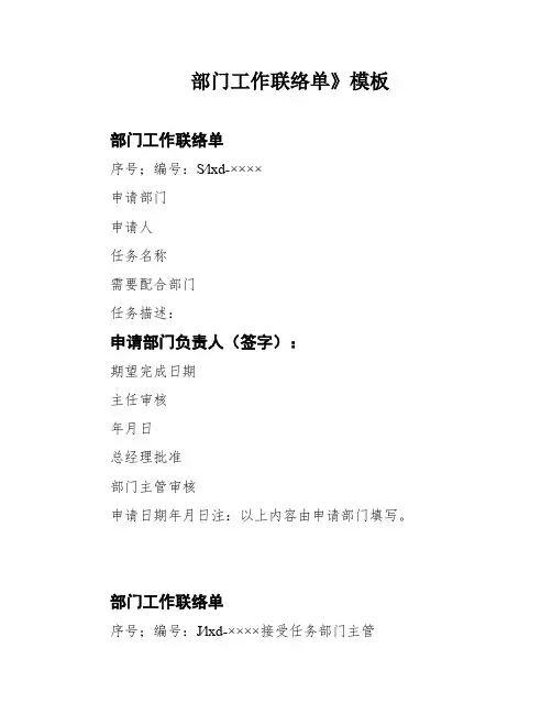 部门工作联络单》模板
