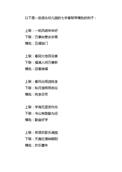 幼儿园春联大全七字带横批