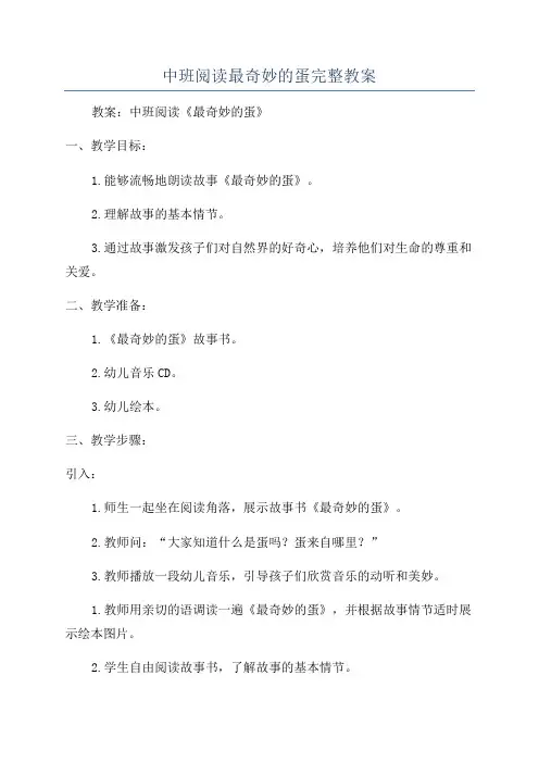 中班阅读最奇妙的蛋完整教案