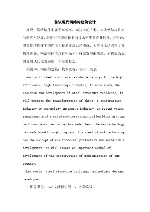 现代钢结构建筑设计