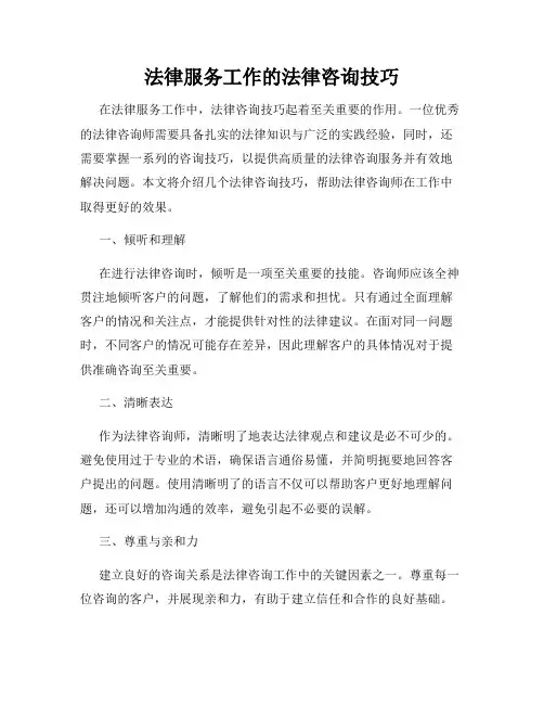 法律服务工作的法律咨询技巧