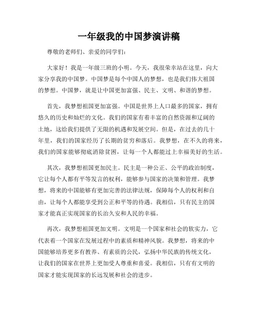一年级我的中国梦演讲稿