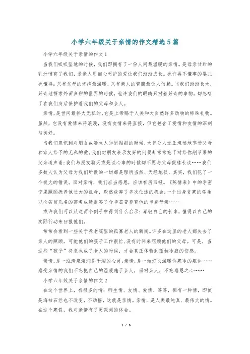 小学六年级关于亲情的作文精选5篇