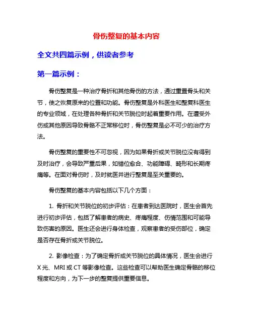 骨伤整复的基本内容