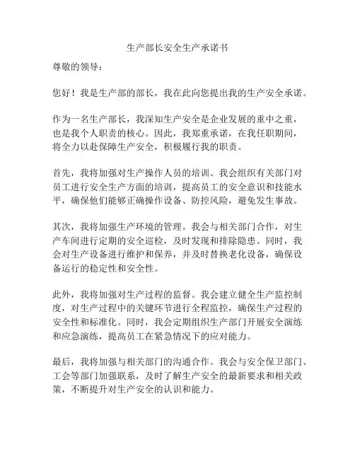 生产部长安全生产承诺书