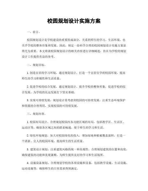 校园规划设计实施方案