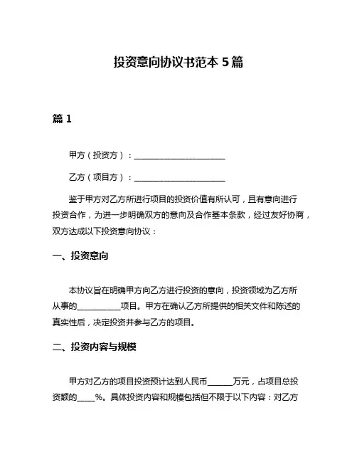 投资意向协议书范本5篇