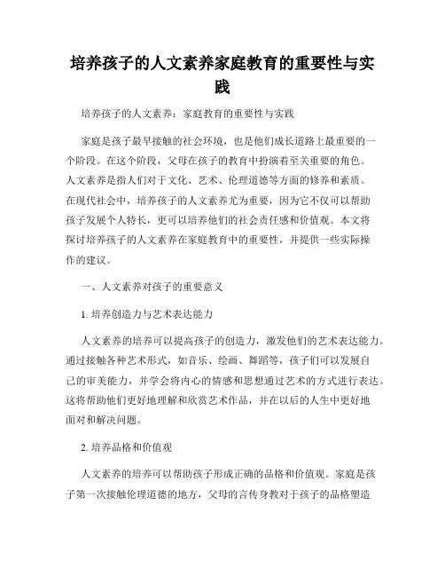 培养孩子的人文素养家庭教育的重要性与实践