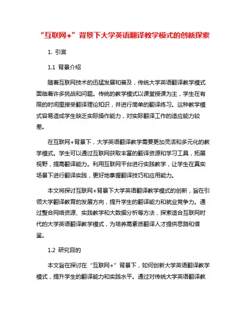 “互联网+”背景下大学英语翻译教学模式的创新探索