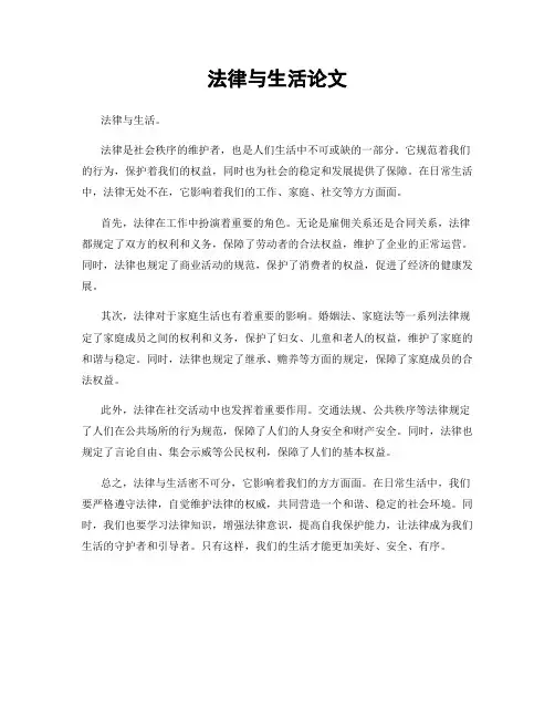 法律与生活论文