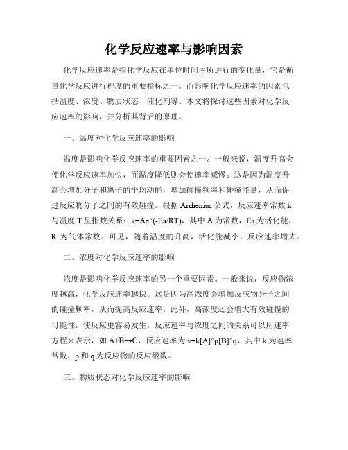 化学反应速率与影响因素