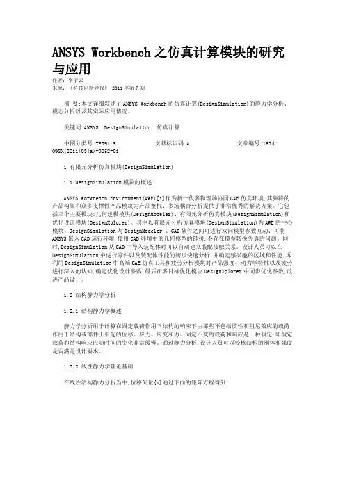 ANSYS Workbench之仿真计算模块的研究与应用    