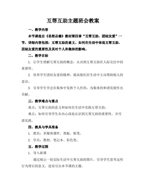 互帮互助主题班会教案