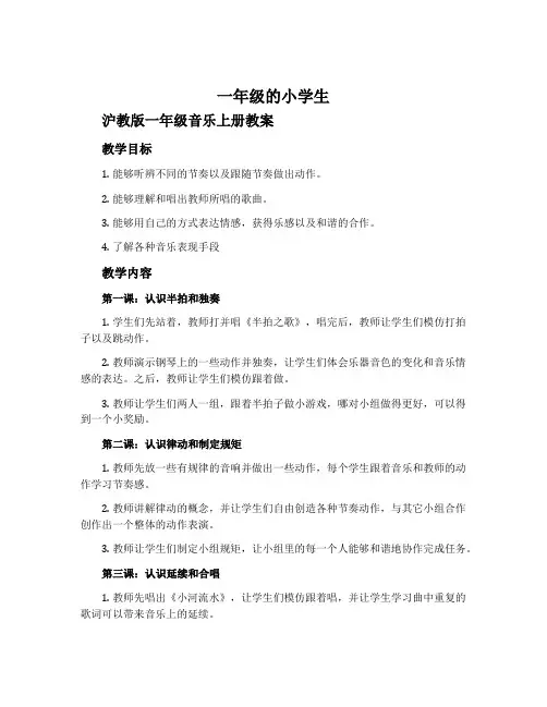 《一年级的小学生》-沪教版一年级音乐上册教案