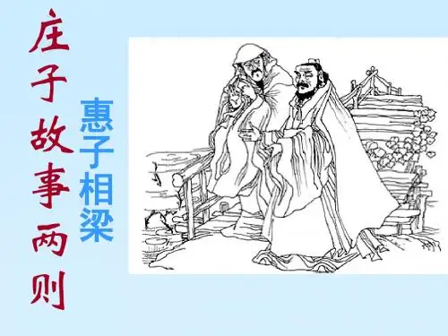 庄子故事两则之惠子相梁