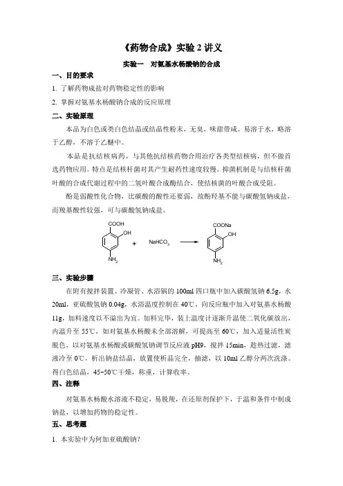 药合实验2讲义