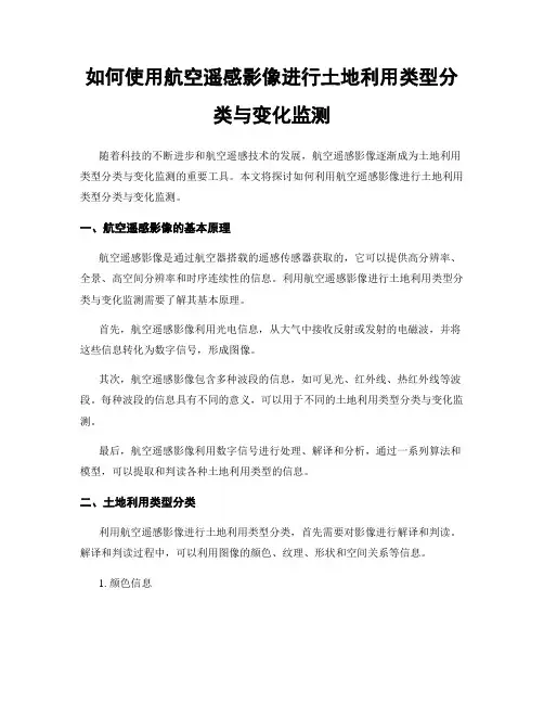 如何使用航空遥感影像进行土地利用类型分类与变化监测