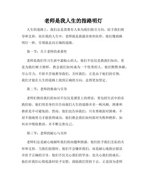 老师是我人生的指路明灯