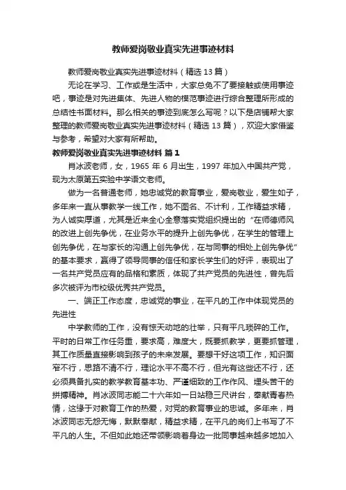 教师爱岗敬业真实先进事迹材料