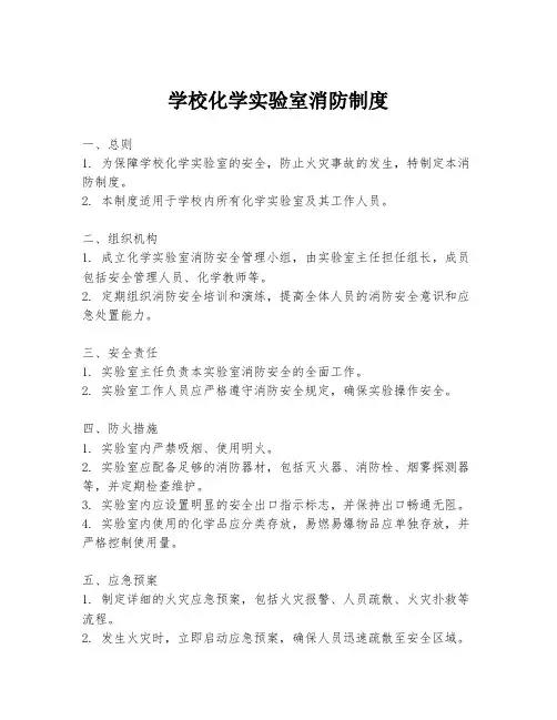 学校化学实验室消防制度
