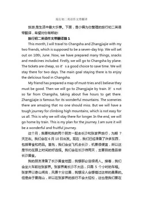 旅行初二英语作文带翻译_初中英语作文_