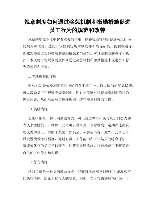 规章制度如何通过奖惩机制和激励措施促进员工行为的规范和改善