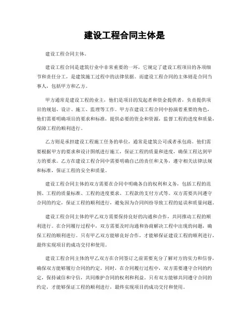 建设工程合同主体是