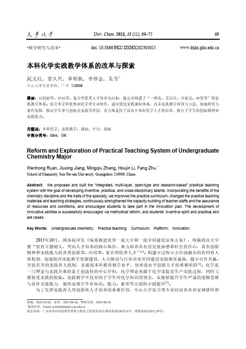 本科化学实践教学体系的改革与探索