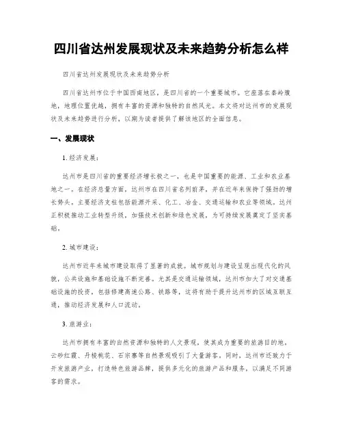 四川省达州发展现状及未来趋势分析怎么样