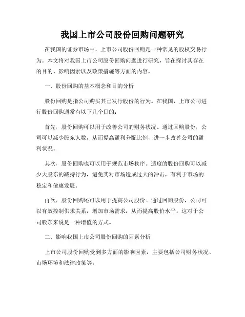 我国上市公司股份回购问题研究