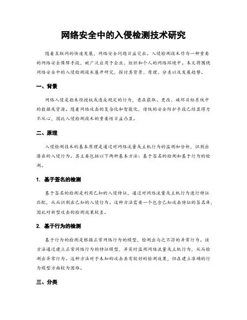 网络安全中的入侵检测技术研究