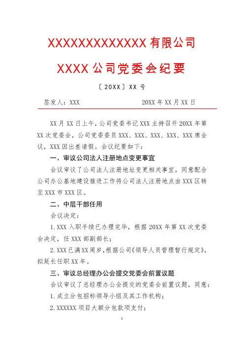 公司党委会会议纪要模板