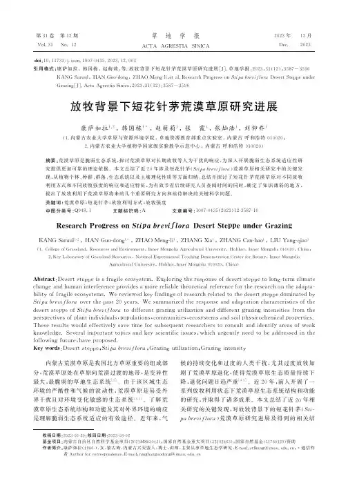 放牧背景下短花针茅荒漠草原研究进展