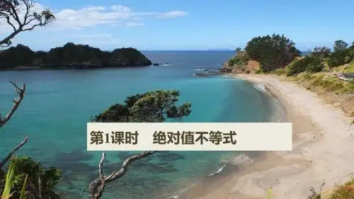 江苏专用2018版高考数学大一轮复习第十四章鸭部分14.4坐标系与参数方程第1课时绝对值不等式课件理
