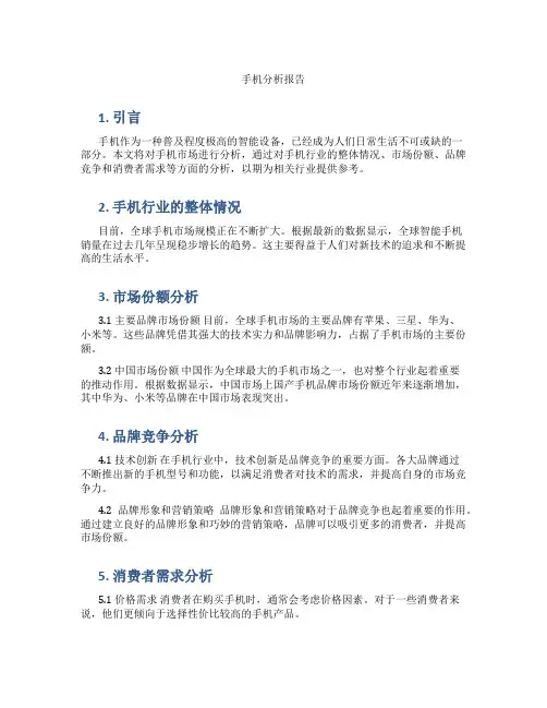 手机分析报告