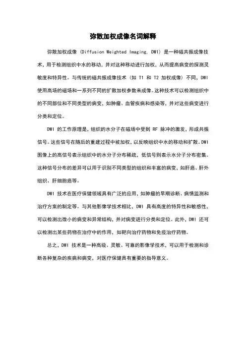 弥散加权成像名词解释