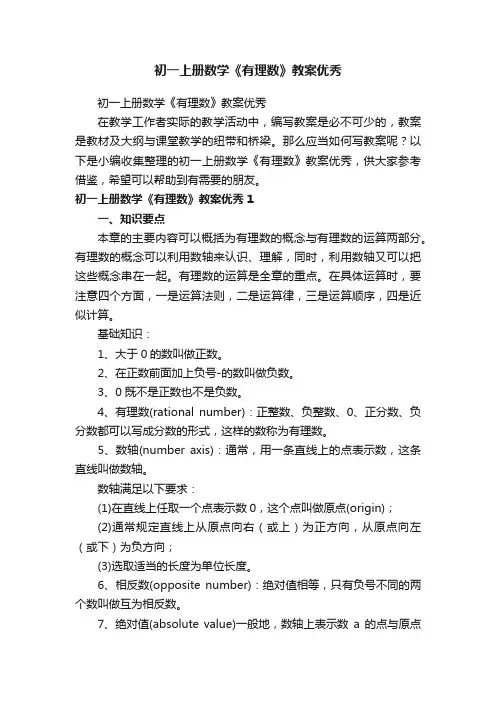 初一上册数学《有理数》教案优秀