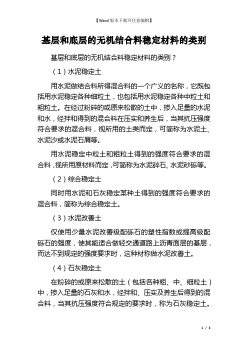 基层和底层的无机结合料稳定材料的类别