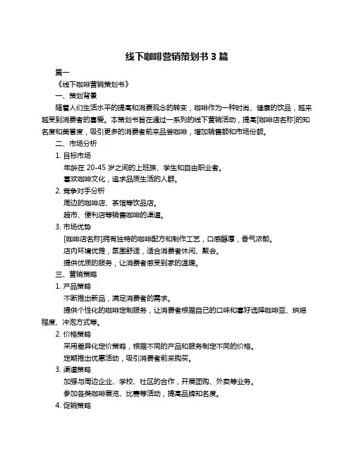 线下咖啡营销策划书3篇