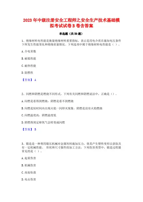 2023年中级注册安全工程师之安全生产技术基础模拟考试试卷B卷含答案